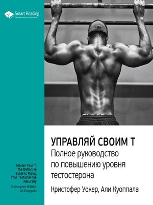 cover image of Управляй своим Т. Полное руководство по повышению уровня тестостерона